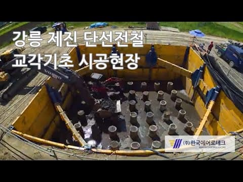 강릉 제진 단선전철 교각기초 시공영상 미리보기